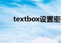 textbox设置密码框（textbox密码）