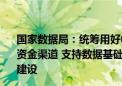 国家数据局：统筹用好中央预算内投资、超长期特别国债等资金渠道 支持数据基础设施、资源汇聚治理、安全保障能力建设