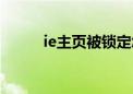 ie主页被锁定怎么修改（ie主页）