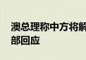 澳总理称中方将解除对澳龙虾输华禁令 外交部回应