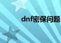 dnf密保问题（dnf密保卡解绑）