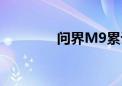 问界M9累计大定超15万台