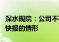 深水规院：公司不存在需披露业绩预告或业绩快报的情形