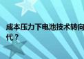 成本压力下电池技术转向磷酸铁锂 通用汽车闭口不谈宁德时代？