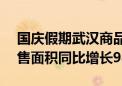 国庆假期武汉商品房成交套数增超110% 销售面积同比增长98.6%