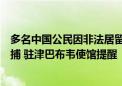 多名中国公民因非法居留、非法采金、违反环境管理法等被捕 驻津巴布韦使馆提醒