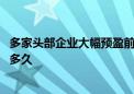 多家头部企业大幅预盈前三季 生猪养殖行业高景气度能持续多久