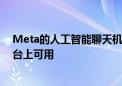 Meta的人工智能聊天机器人工具已在其社交及通信应用平台上可用