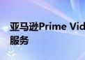 亚马逊Prime Video将整合苹果Apple TV+服务