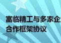 富临精工与多家企业签署人形机器人应用项目合作框架协议