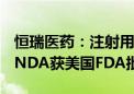 恒瑞医药：注射用紫杉醇（白蛋白结合型）ANDA获美国FDA批准