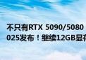 不只有RTX 5090/5080 曝NVIDIA RTX 5070也将在CES 2025发布！继续12GB显存