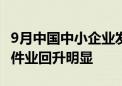 9月中国中小企业发展指数为88.7 信息传输软件业回升明显