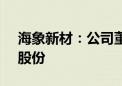 海象新材：公司董事拟减持不超0.79%公司股份