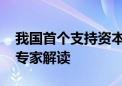 我国首个支持资本市场的货币政策工具落地 专家解读