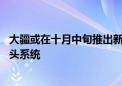 大疆或在十月中旬推出新款Air 3S无人机 配备增强型双摄像头系统