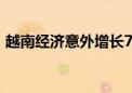 越南经济意外增长7.4%：成半导体产业新星