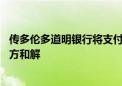 传多伦多道明银行将支付30亿美元罚款与美国监管机构及检方和解