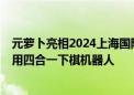 元萝卜亮相2024上海国际消费电子技术展  发布行业首款家用四合一下棋机器人