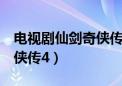 电视剧仙剑奇侠传4百度百科（电视剧仙剑奇侠传4）