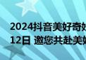 2024抖音美好奇妙夜携手北京卫视定档10月12日 邀您共赴美好