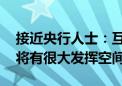 接近央行人士：互换便利操作灵活 工具未来将有很大发挥空间