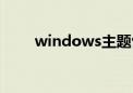 windows主题包（windows主题）