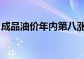 成品油价年内第八涨要来 加满一箱将多花6元