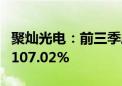 聚灿光电：前三季度净利润1.6亿元 同比增长107.02%