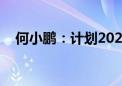 何小鹏：计划2026年正式推出Robotaxi