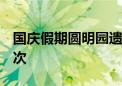 国庆假期圆明园遗址公园接待游客61.98万人次