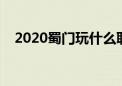 2020蜀门玩什么职业（蜀门什么职业好）