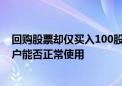 回购股票却仅买入100股？德尔未来：系测试开通的回购账户能否正常使用