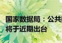 国家数据局：公共数据资源相关价格政策文件将于近期出台