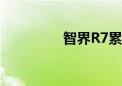 智界R7累计大定超2万台