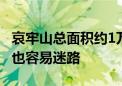 哀牢山总面积约1万平方千米 本地居民：我们也容易迷路