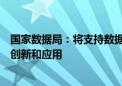 国家数据局：将支持数据加密、可信流通、安全治理等技术创新和应用