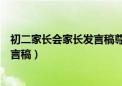 初二家长会家长发言稿尊重老师方面的（初二家长会家长发言稿）