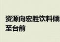 资源向宏胜饮料倾斜？两个“娃哈哈”争议推至台前