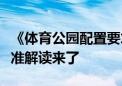 《体育公园配置要求》等两项体育健身国家标准解读来了