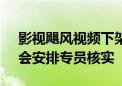 影视飓风视频下架引热议 爱奇艺客服回应：会安排专员核实