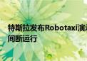 特斯拉发布Robotaxi演示视频：一键召唤 车辆可24小时不间断运行