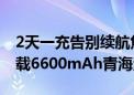 2天一充告别续航焦虑！荣耀X60系列首次搭载6600mAh青海湖电池