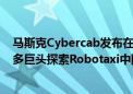 马斯克Cybercab发布在即！A股智能驾驶板块拉升 国内众多巨头探索Robotaxi中国模式