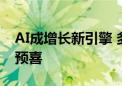 AI成增长新引擎 多家上市公司前三季度业绩预喜