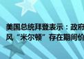 美国总统拜登表示：政府将继续对企业施加压力 以确保在飓风“米尔顿”存在期间价格能保持稳定