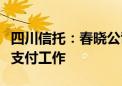 四川信托：春晓公司将于明日正式启动转让款支付工作