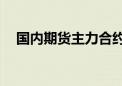 国内期货主力合约多数下跌 玻璃跌超3%