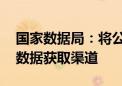 国家数据局：将公示资源登记信息 畅通公共数据获取渠道