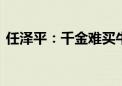 任泽平：千金难买牛回头 倒车接人后再出发